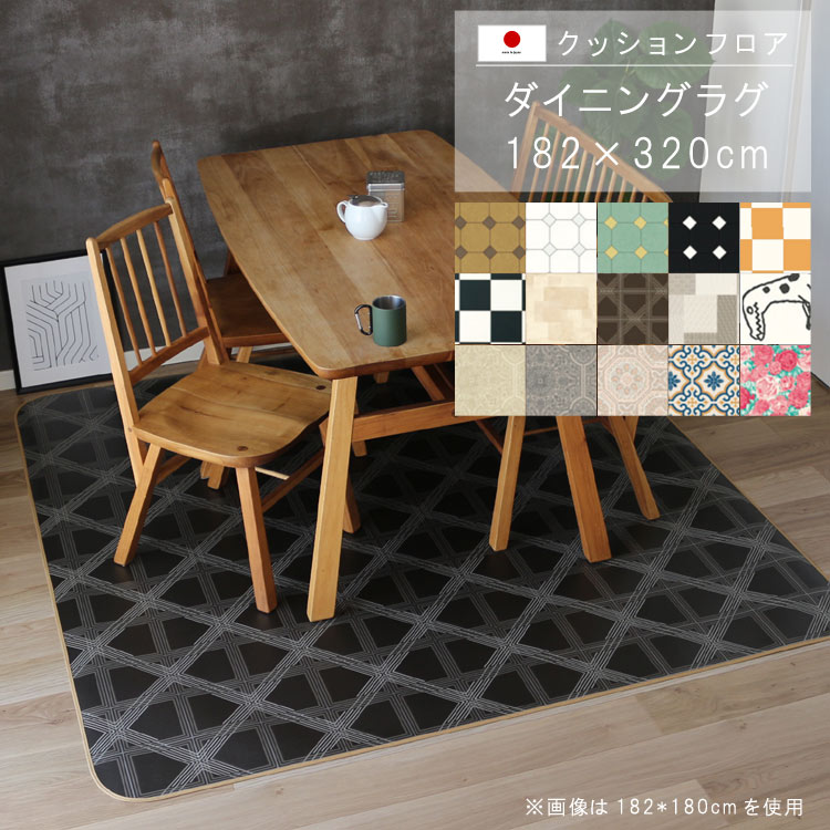 ダイニングラグ 182×320cm クッション