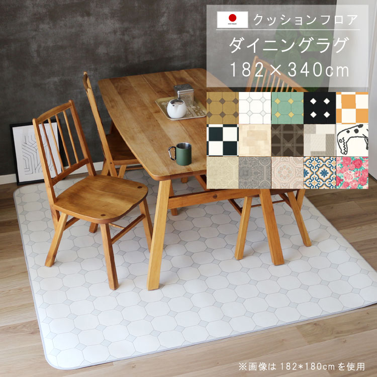乐天商城 - 敷くだけ クッションフロア ダイニングラグ 182×340cm 【Eランク】クッション フロア 撥水 床にピタッ！滑り止め 抗菌 防カビ 防炎 防汚・傷防止におすすめ ビニールクッションで表面さらさら お手入れが簡単に！国産 日本製 QSM-220 メーカー直送