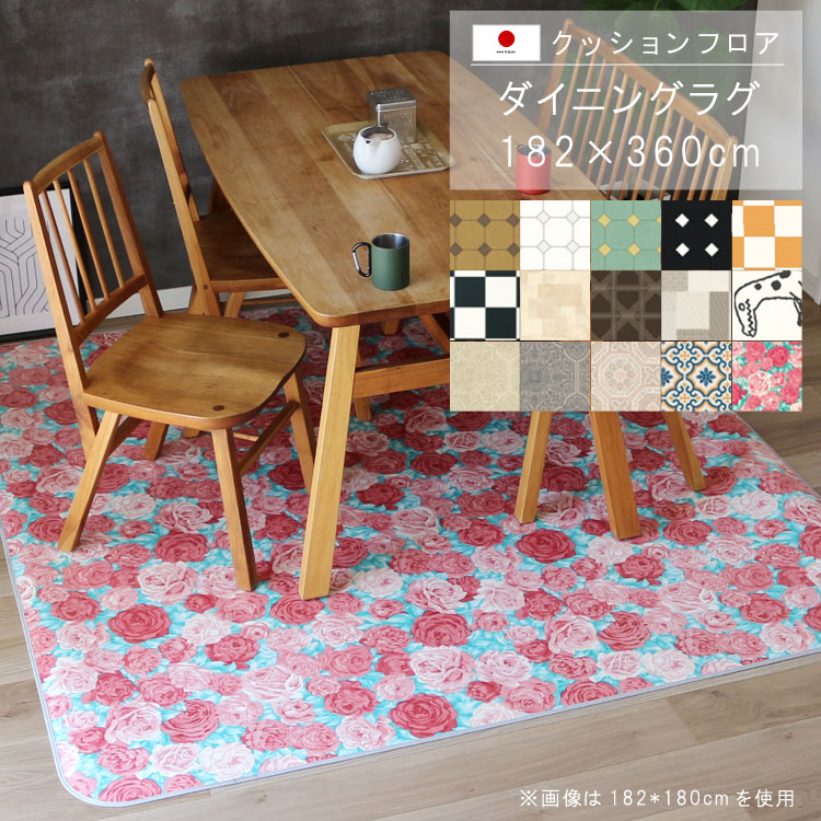 樂天商城 - 敷くだけ クッションフロア ダイニングラグ 182×360cm 【Eランク】クッション フロア 撥水 床にピタッ！滑り止め 抗菌 防カビ 防炎 防汚・傷防止におすすめ ビニールクッションで表面さらさら お手入れが簡単に！国産 日本製 QSM-220 メーカー直送
