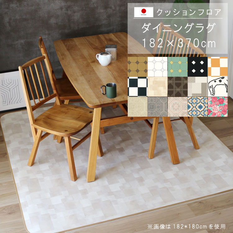 乐天商城 - 敷くだけ クッションフロア ダイニングラグ 182×370cm 【Eランク】クッション フロア 撥水 床にピタッ！滑り止め 抗菌 防カビ 防炎 防汚・傷防止におすすめ ビニールクッションで表面さらさら お手入れが簡単に！国産 日本製 QSM-220 メーカー直送