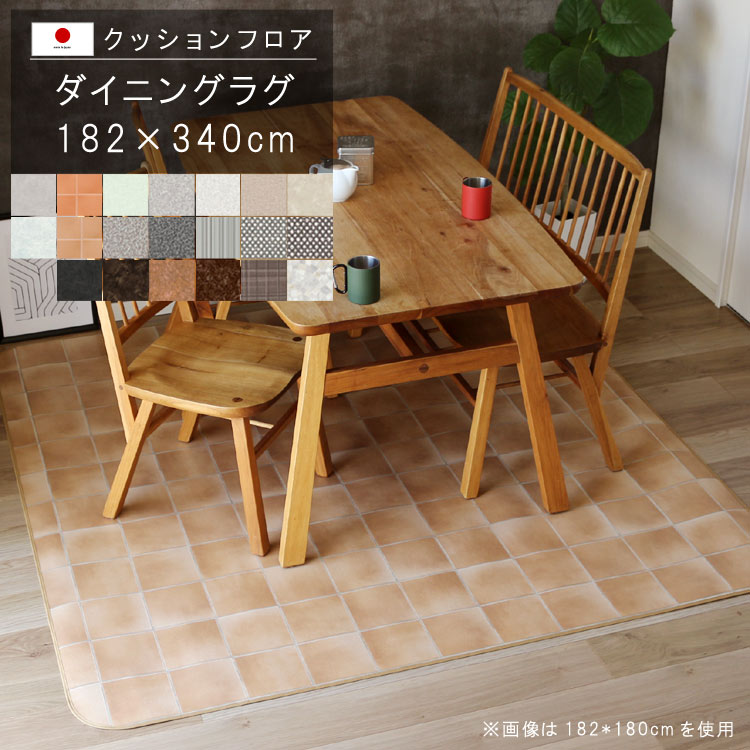 乐天商城 - 敷くだけ クッションフロア ダイニングラグ 182×340cm 【Eランク】クッション フロア 撥水 床にピタッ！滑り止め 抗菌 防カビ 防炎 防汚・傷防止におすすめ ビニールクッションで表面さらさら お手入れが簡単に！国産 日本製 QSM-220 メーカー直送
