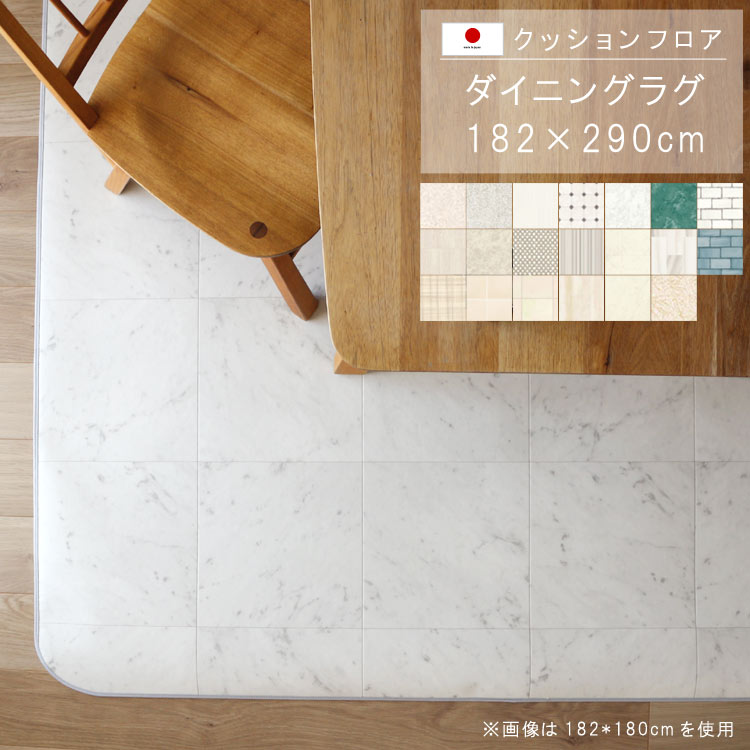 乐天商城 - 敷くだけ クッションフロア ダイニングラグ 182×290cm 【Eランク】クッション フロア 撥水 床にピタッ！滑り止め 抗菌 防カビ 防炎 防汚・傷防止におすすめ ビニールクッションで表面さらさら お手入れが簡単に！国産 日本製 QSM-220 メーカー直送