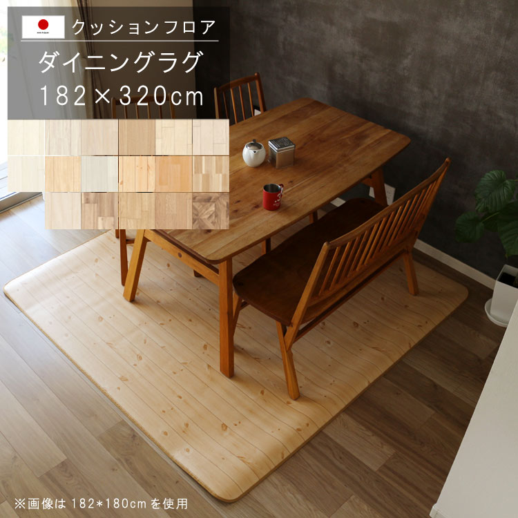 ダイニングラグ 182×320cm 木目柄クッション フロア 撥水 床にピタッ!滑り止め 抗菌 防カビ 防炎 防汚・傷防止におすすめ ビニールクッションで表面さらさら お手入れが簡単に!国産 日本製 QSM-220 メーカー直送