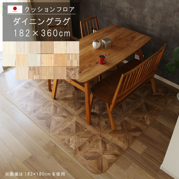 乐天商城 - 敷くだけ クッションフロア ダイニングラグ 182×360cm 【Eランク】木目柄クッション フロア 撥水 床にピタッ！滑り止め 抗菌 防カビ 防炎 防汚・傷防止におすすめ ビニールクッションで表面さらさら お手入れが簡単に！国産 日本製 QSM-220 メーカー直送