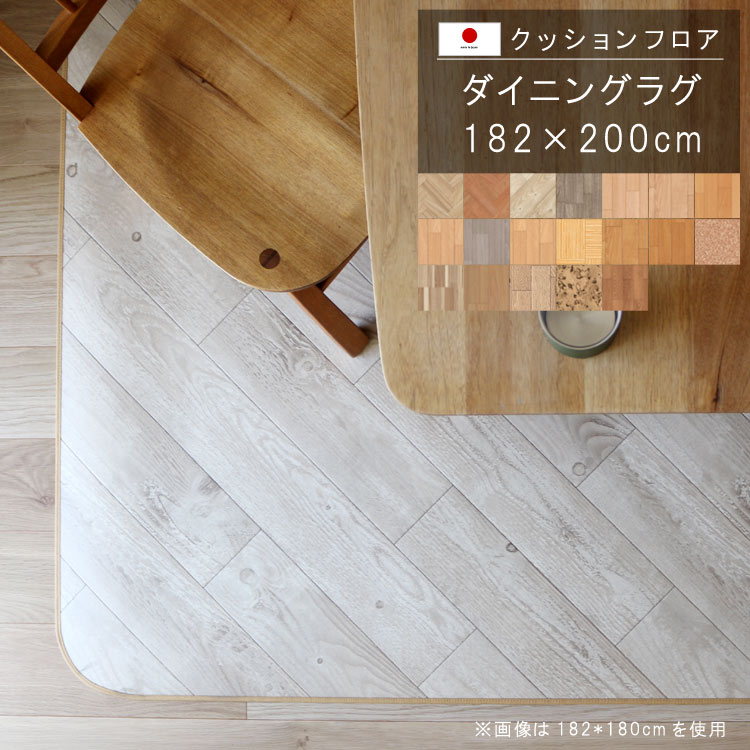 ダイニングラグ 182×200cm 木目柄クッ