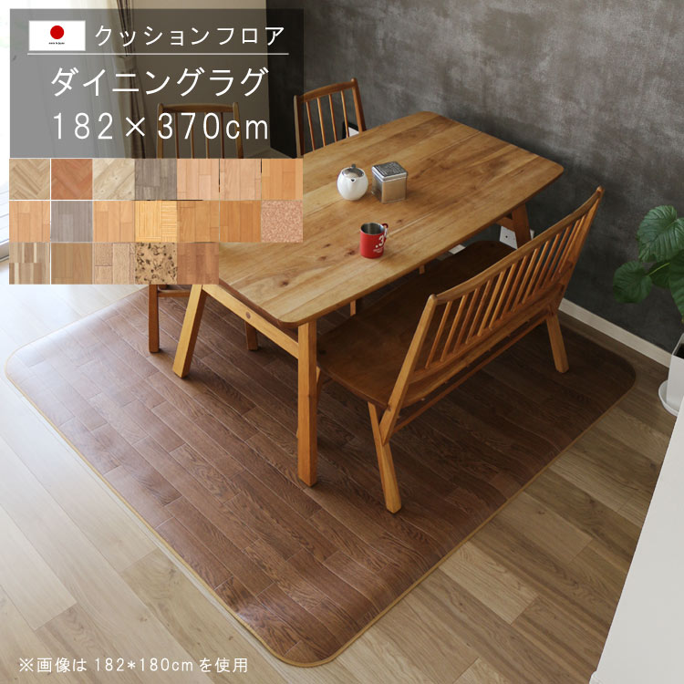 乐天商城 - 敷くだけ クッションフロア ダイニングラグ 182×370cm 【Eランク】木目柄クッション フロア 撥水 床にピタッ！滑り止め 抗菌 防カビ 防炎 防汚・傷防止におすすめ ビニールクッションで表面さらさら お手入れが簡単に！国産 日本製 QSM-220 メーカー直送