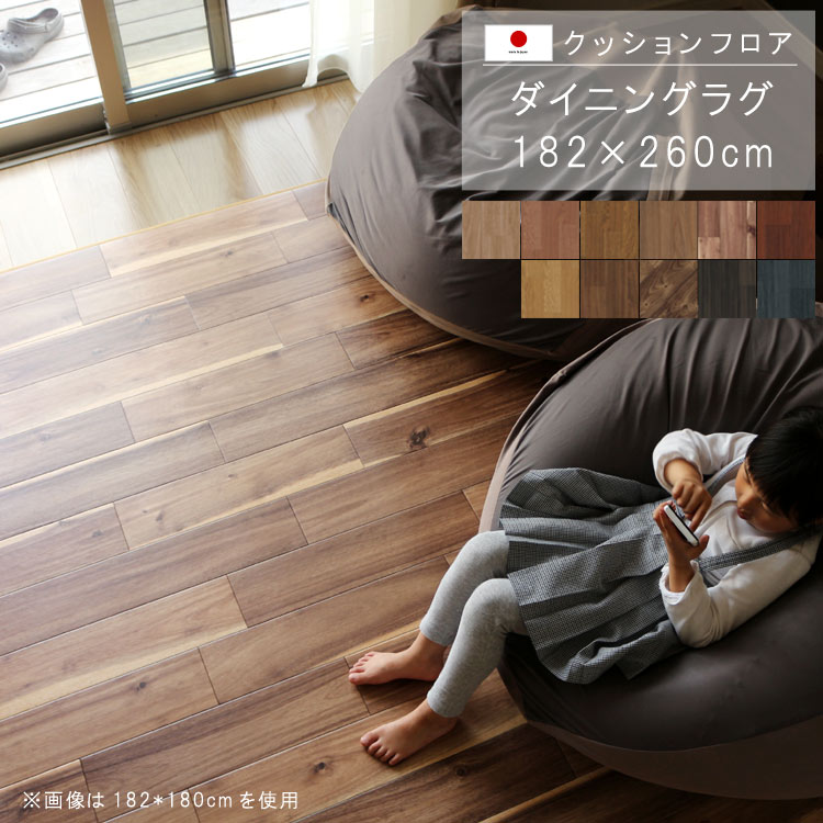 乐天商城 - 敷くだけ クッションフロア ダイニングラグ 182×260cm 【Eランク】木目柄クッション フロア 撥水 床にピタッ！滑り止め 抗菌 防カビ 防炎 防汚・傷防止におすすめ ビニールクッションで表面さらさら お手入れが簡単に！国産 日本製 QSM-220 メーカー直送