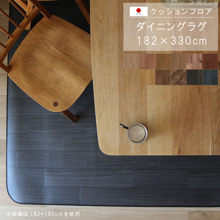 樂天商城 - 敷くだけ クッションフロア ダイニングラグ 182×330cm 【Eランク】木目柄クッション フロア 撥水 床にピタッ！滑り止め 抗菌 防カビ 防炎 防汚・傷防止におすすめ ビニールクッションで表面さらさら お手入れが簡単に！国産 日本製 QSM-220 メーカー直送