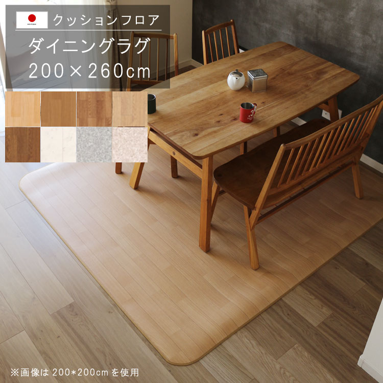 樂天商城 - 敷くだけ クッションフロア ダイニングラグ 200×260cm 【E2ランク】クッション フロア 撥水 床にピタッ！滑り止め 抗菌 防カビ 防炎 防汚・傷防止におすすめ ビニールクッションで表面さらさら お手入れが簡単に！国産 日本製 QSM-240 メーカー直送
