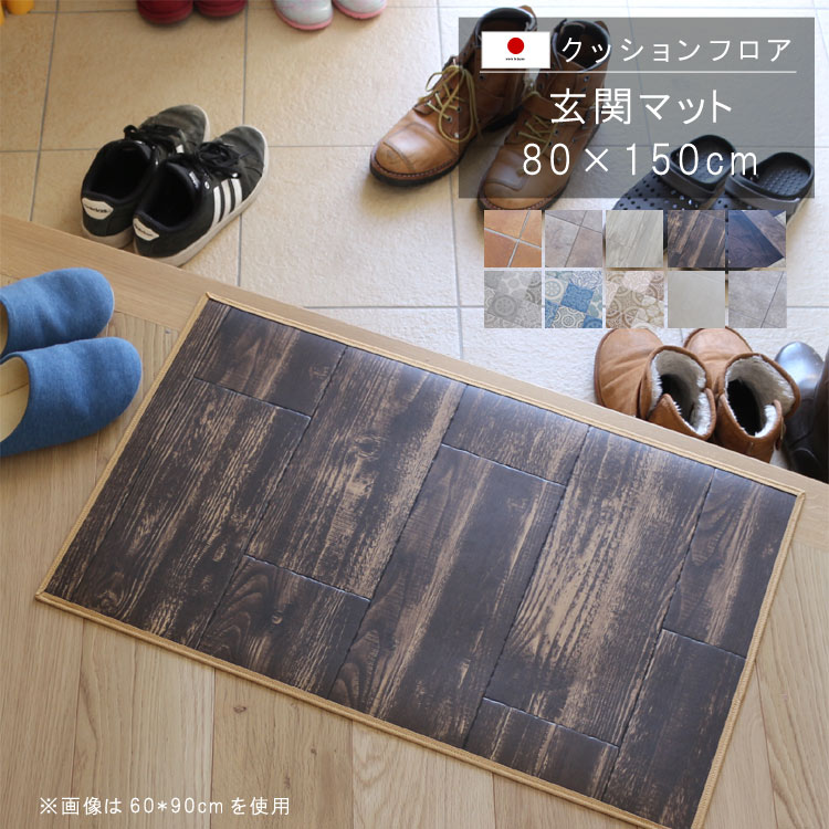 敷くだけ クッションフロア 玄関マット 80×150cm クッション フロア 撥水 床にピタッ！滑り止め 抗菌 ..