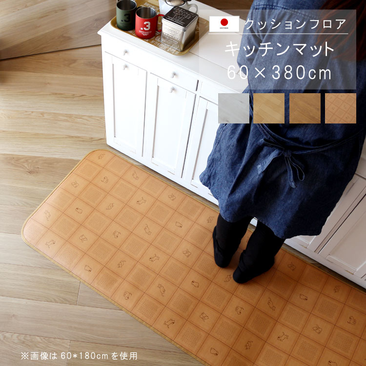 キッチンマット 60×380cm クッションフロア 撥水 床にピタッ！滑り止め 抗菌 防カビ 防炎 消臭 ペット対応 表面強化 防汚・傷防止におすすめ ビニールクッションで表面さらさら お手入れが簡単に！国産 日本製【QSM-100】【P1】
