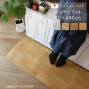 キッチンマット 60×440cm クッション フロア 撥水 床にピタッ!滑り止め 抗菌 防カビ 防炎 消臭 ペット対応 表面強化 防汚・傷防止におすすめ ビニー...