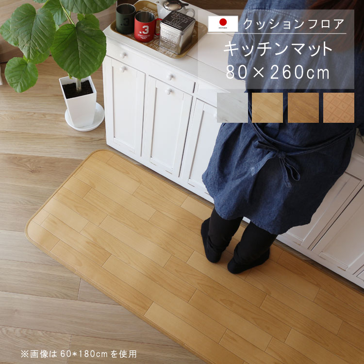 敷くだけ クッションフロア キッチンマット 80×260cm 【CESランク】クッション フロア 撥水 床にピタッ..