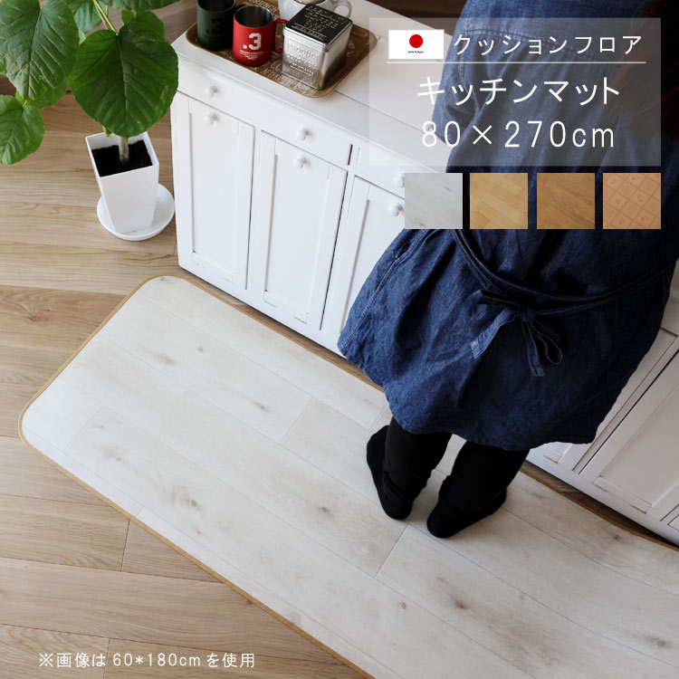 キッチンマット 80×270cm クッション フロア 撥水 床にピタッ！滑り止め 抗菌 防カビ 防炎