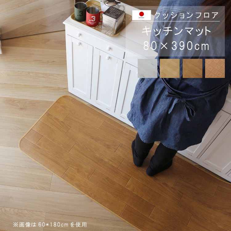 キッチンマット 80×390cm クッション フロア 撥水 床にピタッ！滑り止め 抗菌 防カビ 防炎