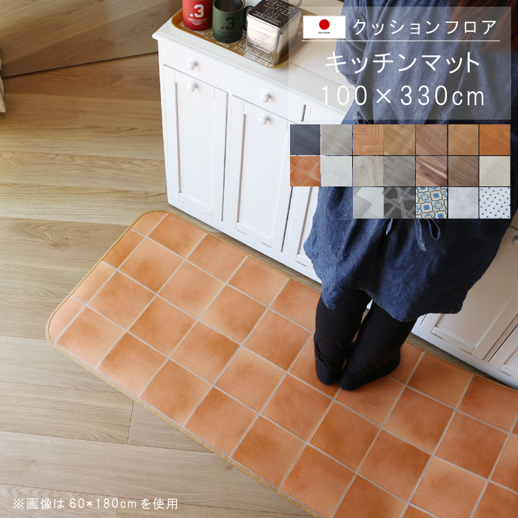 樂天商城 - 敷くだけ クッションフロア キッチンマット 100×330cm 【Eランク】クッション フロア 撥水 床にピタッ！滑り止め 抗菌 防カビ 防炎 防汚・傷防止におすすめ ビニールクッションで表面さらさら お手入れが簡単に！国産 日本製 QSM-160 家具