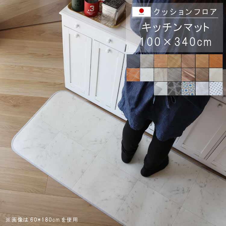 樂天商城 - 敷くだけ クッションフロア キッチンマット 100×340cm 【Eランク】クッション フロア 撥水 床にピタッ！滑り止め 抗菌 防カビ 防炎 防汚・傷防止におすすめ ビニールクッションで表面さらさら お手入れが簡単に！国産 日本製 QSM-160 家具