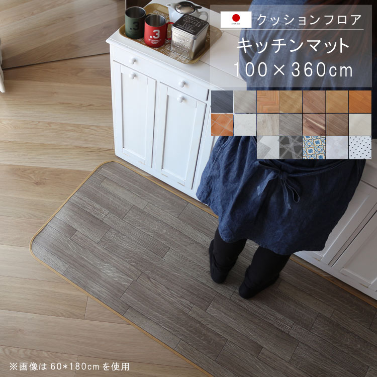 キッチンマット 100×360cm クッションフロア 撥水 床にピタッ！滑り止め 抗菌 防カビ 防炎 防汚・傷防止におすすめ ビニールクッションで表面さらさら お手入れが簡単に！国産 日本製 【QSM-160】【P1】