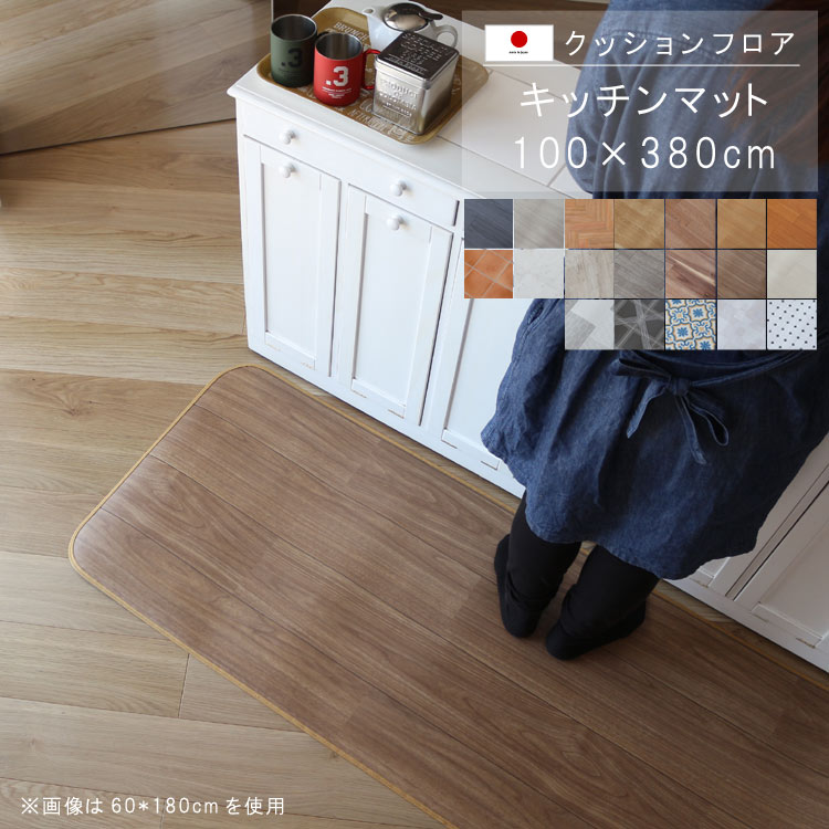 Kitchen Mats - 敷くだけ クッションフロア キッチンマット 100×380cm 【Eランク】クッション フロア 撥水 床にピタッ！滑り止め 抗菌 防カビ 防炎 防汚・傷防止におすすめ ビニールクッションで表面さらさら お手入れが簡単に！国産 日本製 QSM-160 家具