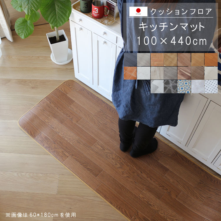 Kitchen Mats - 敷くだけ クッションフロア キッチンマット 100×440cm 【Eランク】クッション フロア 撥水 床にピタッ！滑り止め 抗菌 防カビ 防炎 防汚・傷防止におすすめ ビニールクッションで表面さらさら お手入れが簡単に！国産 日本製 QSM-160 家具