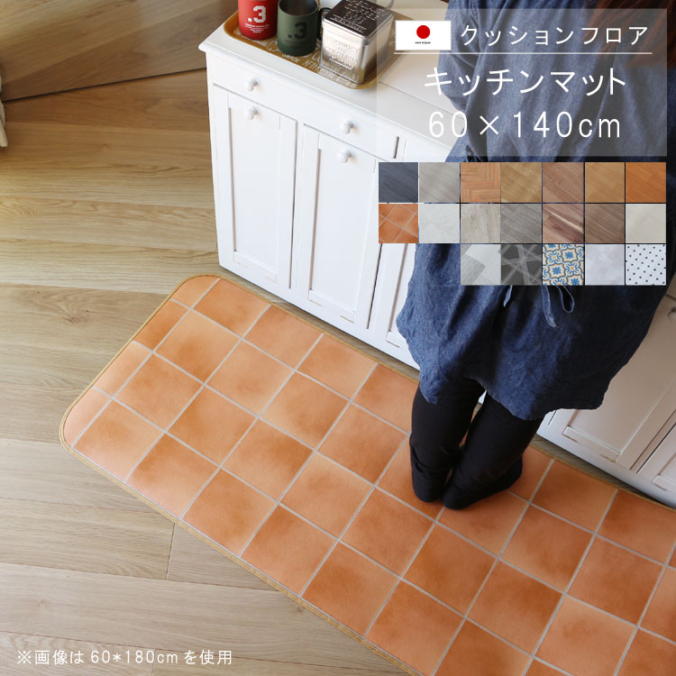 キッチンマット 60×140cm クッション フロア 撥水 床にピタッ！滑り止め 抗菌 防カビ 防炎