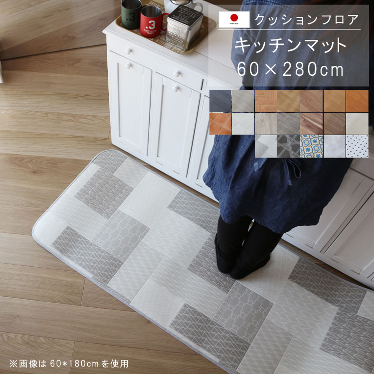 キッチンマット 60×280cm クッション フロア 撥水 床にピタッ！滑り止め 抗菌 防カビ 防炎