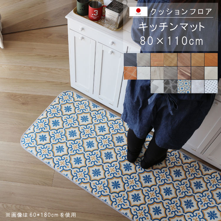 乐天商城 - 敷くだけ クッションフロア キッチンマット 80×110cm 【Eランク】クッション フロア 撥水 床にピタッ！滑り止め 抗菌 防カビ 防炎 防汚・傷防止におすすめ ビニールクッションで表面さらさら お手入れが簡単に！国産 日本製 QSM-160 家具