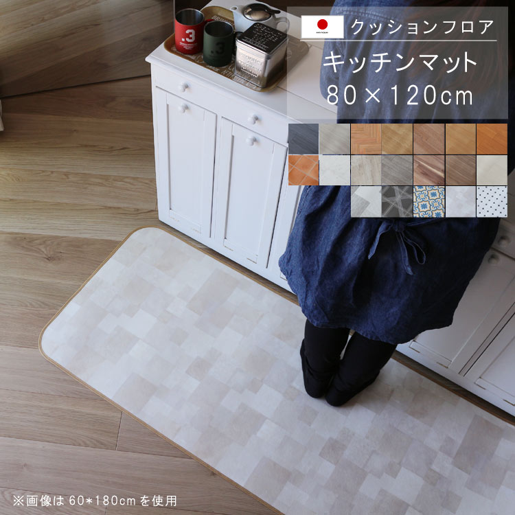 キッチンマット 80×120cm クッション フロア 撥水 床にピタッ！滑り止め 抗菌 防カビ 防炎