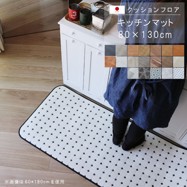 キッチンマット 80×130cm クッション フロア 撥水 床にピタッ！滑り止め 抗菌 防カビ 防炎