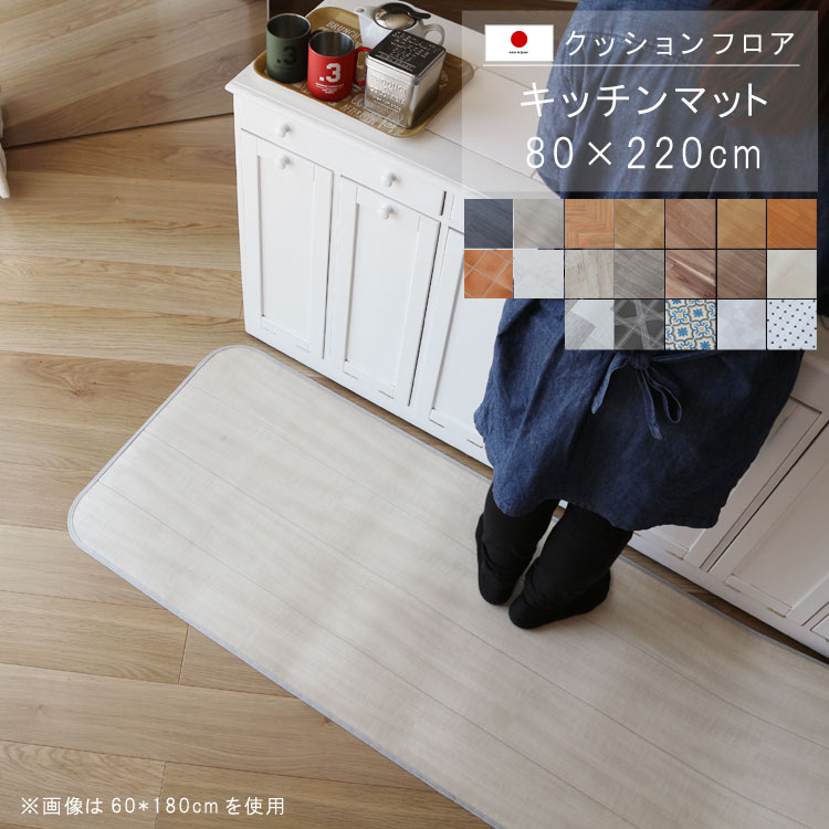 キッチンマット 80×220cm クッション フロア 撥水 床にピタッ！滑り止め 抗菌 防カビ 防炎