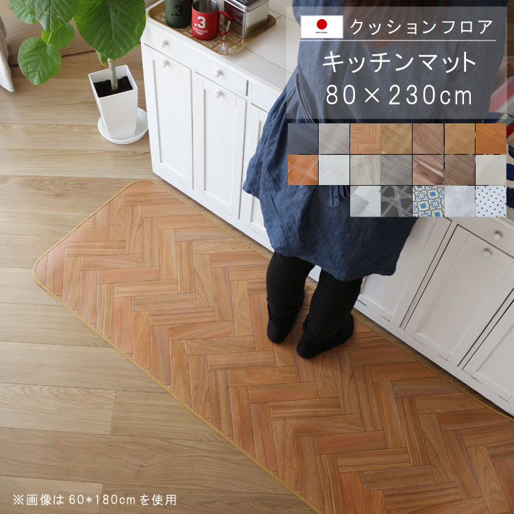 キッチンマット 80×230cm クッション 