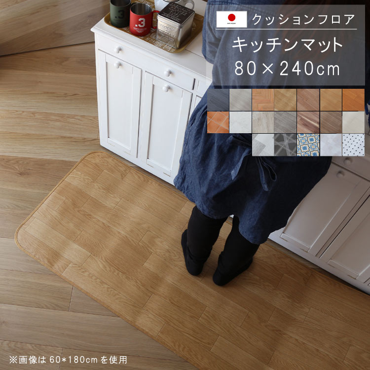 キッチンマット 80×240cm クッション フロア 撥水 床にピタッ！滑り止め 抗菌 防カビ 防炎