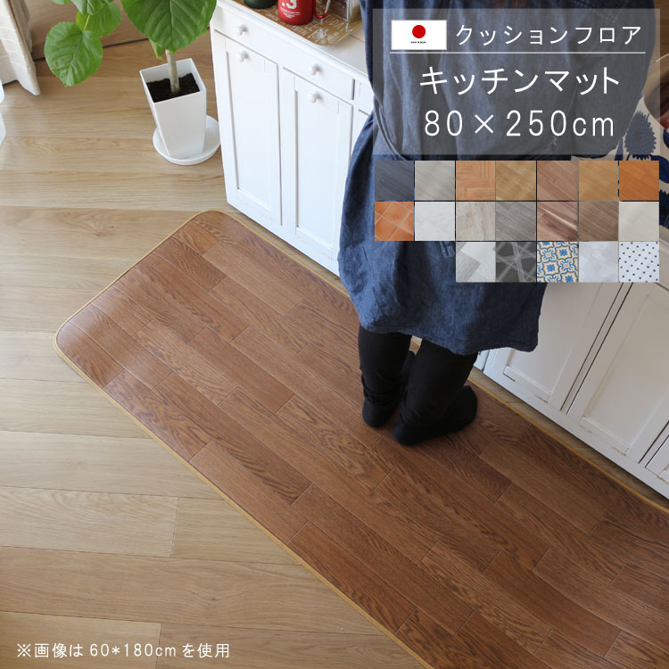 キッチンマット 80×250cm クッション フロア 撥水 床にピタッ！滑り止め 抗菌 防カビ 防炎
