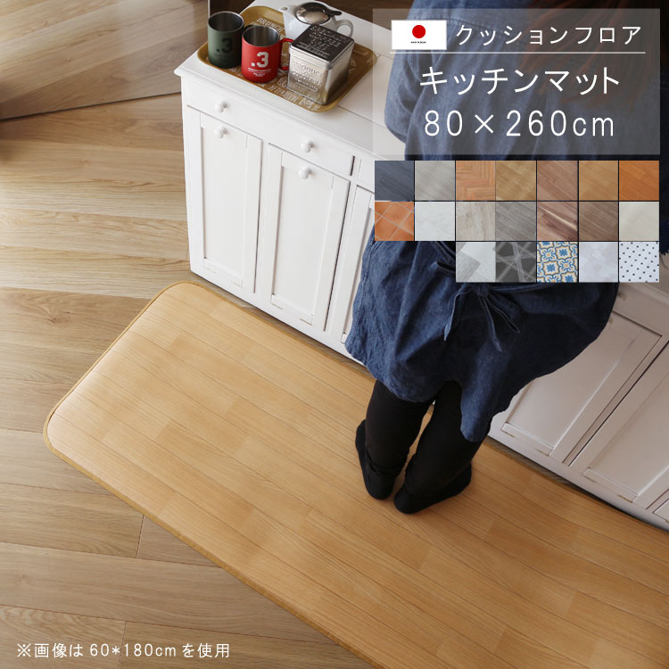 キッチンマット 80×260cm クッション