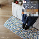 キッチンマット 80×300cm クッション フロア 撥水 床にピタッ!滑り止め 抗菌 防カビ 防炎 防汚・傷防止におすすめ ビニールクッションで表面さらさら ...