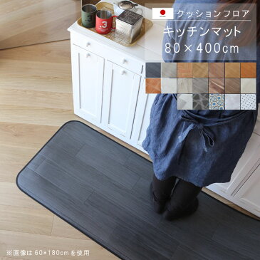 キッチンマット 80×400cm クッションフロア 撥水 床にピタッ!滑り止め 抗菌 防カビ 防炎 防汚・傷防止におすすめ ビニールクッションで表面さらさら お手入れが簡単に!国産 日本製【QSM-140】【P1】