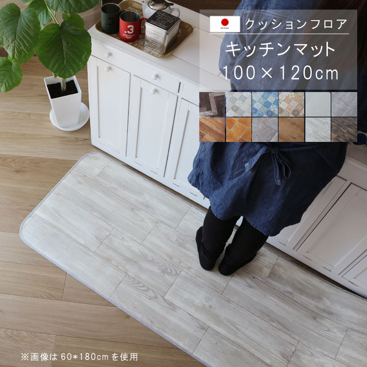 乐天商城 - 敷くだけ クッションフロア キッチンマット 100×120cm 【Sランク】クッション フロア 撥水 床にピタッ！滑り止め 抗菌 防カビ 防炎 耐磨耗 土足OK 防汚・傷防止におすすめ ビニールクッションで表面さらさら お手入れが簡単に！国産 日本製 QSM-160 家具