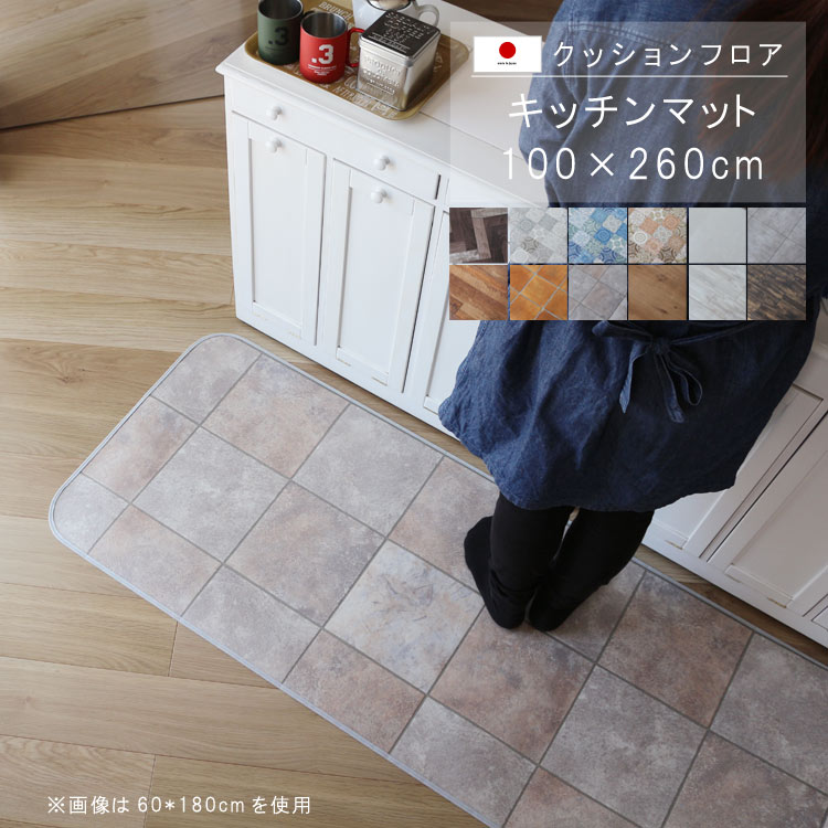 敷くだけ クッションフロア キッチンマット 100×260cm 【Sランク】クッション フロア 撥水 床にピタッ！滑り止め 抗菌 防カビ 防炎 耐磨耗 土足OK 防汚・傷防止におすすめ ビニールクッションで表面さらさら お手入れが簡単に！国産 日本製 QSM-160 家具(3.0)