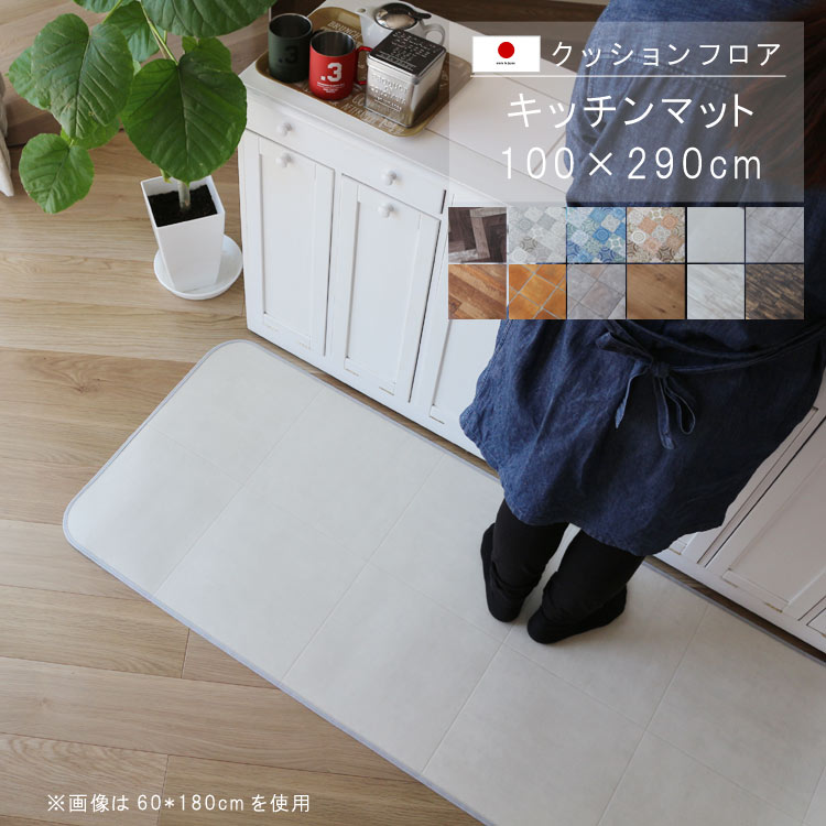 乐天商城 - 敷くだけ クッションフロア キッチンマット 100×290cm 【Sランク】クッション フロア 撥水 床にピタッ！滑り止め 抗菌 防カビ 防炎 耐磨耗 土足OK 防汚・傷防止におすすめ ビニールクッションで表面さらさら お手入れが簡単に！国産 日本製 QSM-160 家具