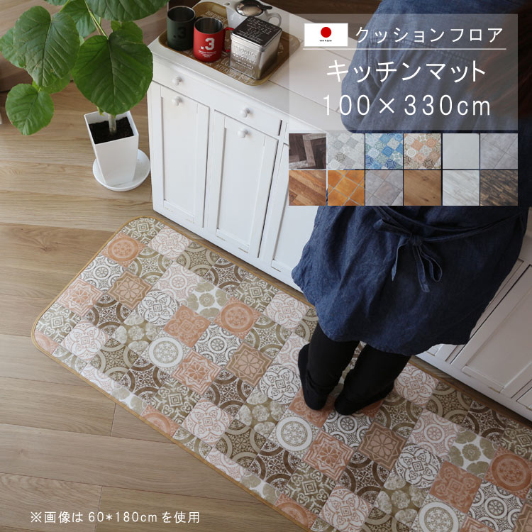 敷くだけ クッションフロア キッチンマット 100×330cm 【Sランク】クッション フロア 撥水 床にピタッ！滑り止め 抗菌 防カビ 防炎 耐磨耗 土足OK 防汚・傷防止におすすめ ビニールクッションで表面さらさら お手入れが簡単に！国産 日本製 QSM-160 家具