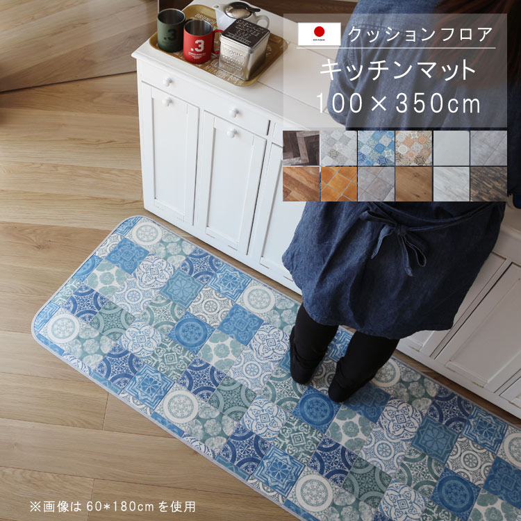 キッチンマット 100×350cm クッション フロア 撥水 床にピタッ！滑り止め 抗菌 防カビ 防