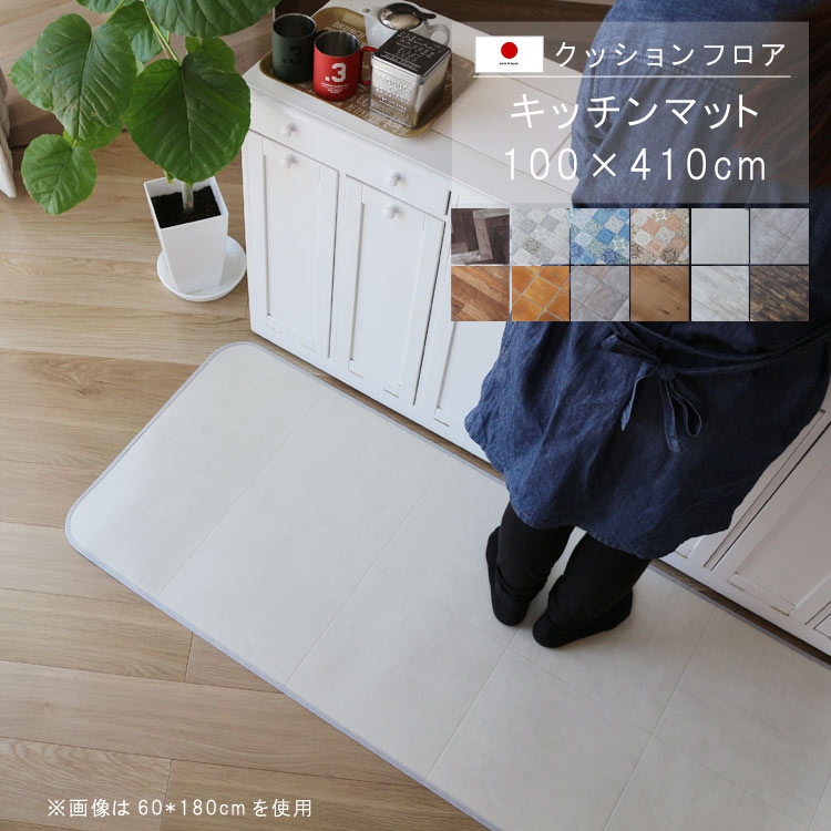 乐天商城 - 敷くだけ クッションフロア キッチンマット 100×410cm 【Sランク】クッション フロア 撥水 床にピタッ！滑り止め 抗菌 防カビ 防炎 耐磨耗 土足OK 防汚・傷防止におすすめ ビニールクッションで表面さらさら お手入れが簡単に！国産 日本製 QSM-160 家具
