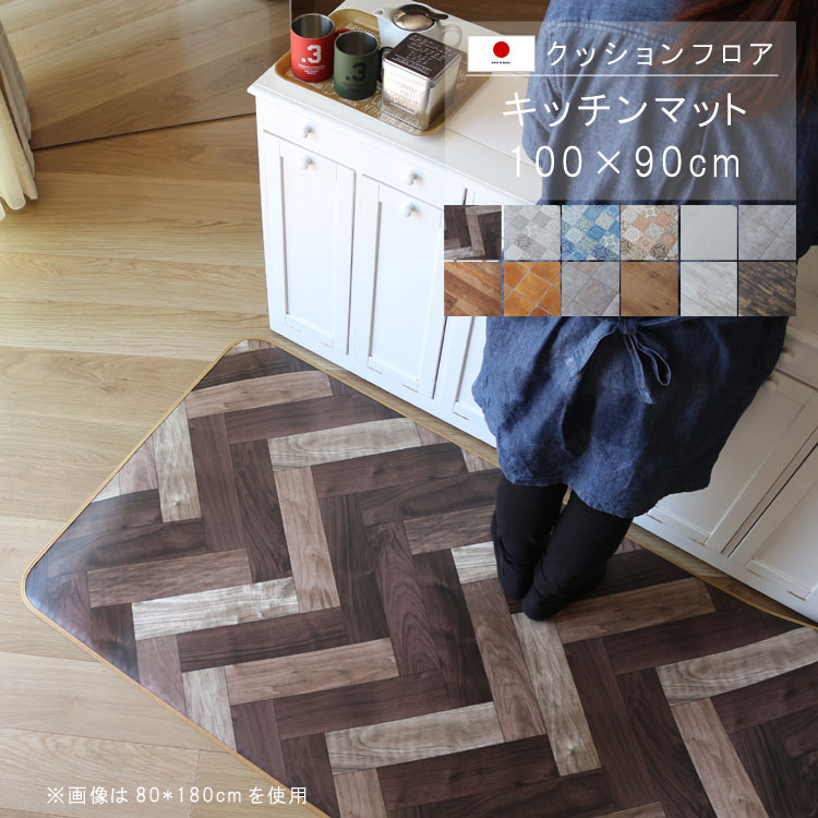 Kitchen Mats - 敷くだけ クッションフロア キッチンマット 100×90cm 【Sランク】クッション フロア 撥水 床にピタッ！滑り止め 抗菌 防カビ 防炎 耐磨耗 土足OK 防汚・傷防止におすすめ ビニールクッションで表面さらさら お手入れが簡単に！国産 日本製 QSM-160 家具