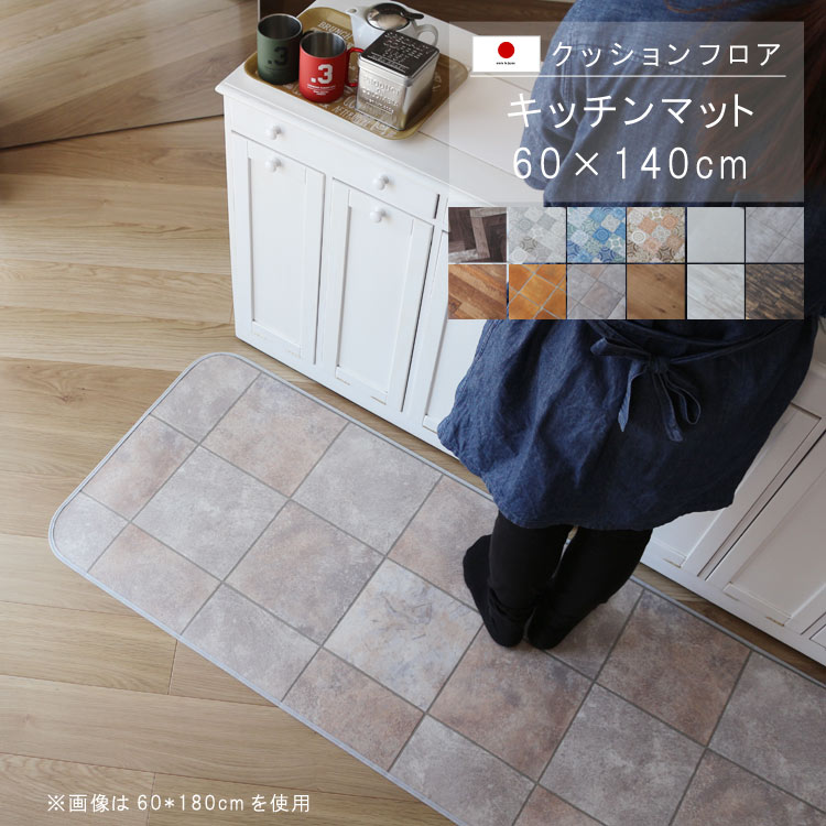 キッチンマット 60×140cm クッション フロア 撥水 床にピタッ！滑り止め 抗菌 防カビ 防炎