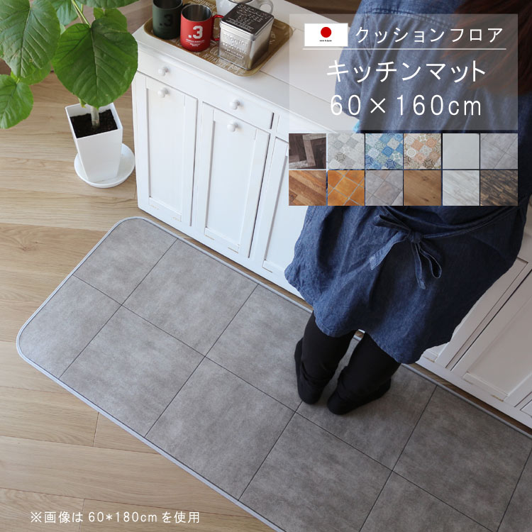 敷くだけ クッションフロア キッチンマット 60×160cm 【Sランク】クッション フロア 撥水 床にピタッ！..