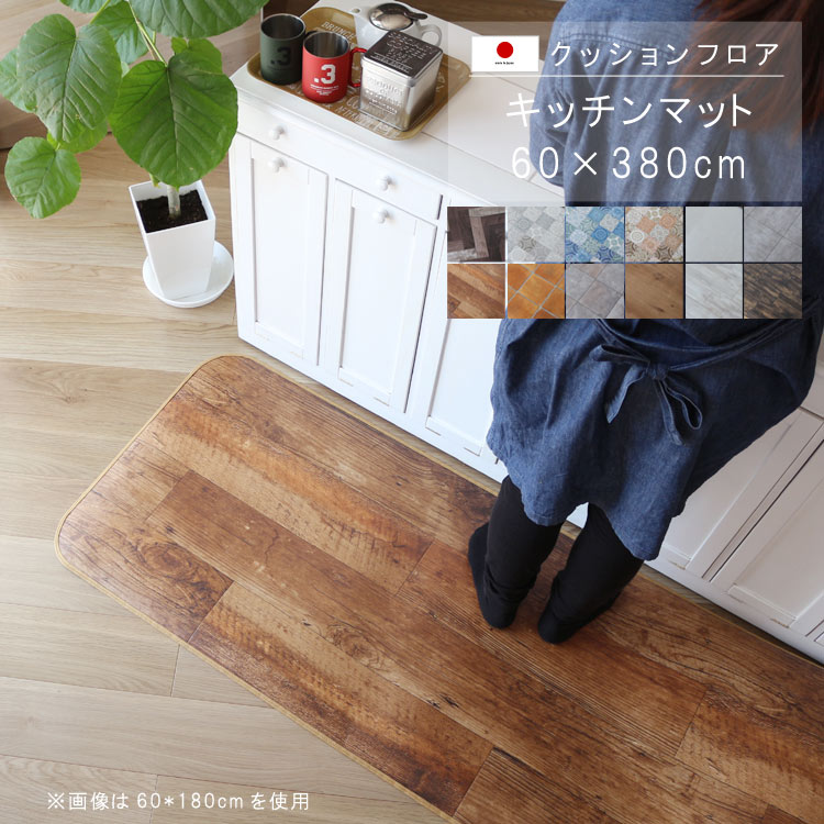乐天商城 - 敷くだけ クッションフロア キッチンマット 60×380cm 【Sランク】クッション フロア 撥水 床にピタッ！滑り止め 抗菌 防カビ 防炎 耐磨耗 土足OK 防汚・傷防止におすすめ ビニールクッションで表面さらさら お手入れが簡単に！国産 日本製 QSM-160 家具