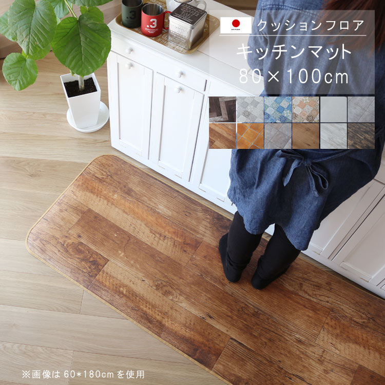 敷くだけ クッションフロア キッチンマット 80×100cm 【Sランク】クッション フロア 撥水 床にピタッ！滑り止め 抗菌 防カビ 防炎 耐磨耗 土足OK 防汚・傷防止におすすめ ビニールクッションで表面さらさら お手入れが簡単に！国産 日本製 QSM-160 家具