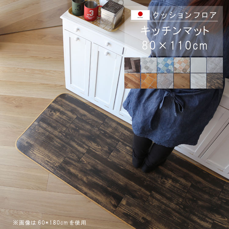 乐天商城 - 敷くだけ クッションフロア キッチンマット 80×110cm 【Sランク】クッション フロア 撥水 床にピタッ！滑り止め 抗菌 防カビ 防炎 耐磨耗 土足OK 防汚・傷防止におすすめ ビニールクッションで表面さらさら お手入れが簡単に！国産 日本製 QSM-160 家具