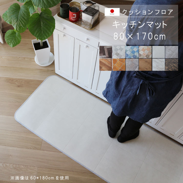 敷くだけ クッションフロア キッチンマット 80×170cm 【Sランク】クッション フロア 撥水 床にピタッ！滑り止め 抗菌 防カビ 防炎 耐磨耗 土足OK 防汚・傷防止におすすめ ビニールクッションで表面さらさら お手入れが簡単に！国産 日本製 QSM-160 家具