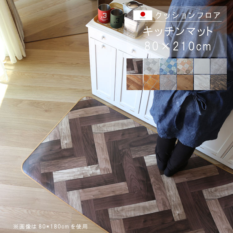 敷くだけ クッションフロア キッチンマット 80×210cm 【Sランク】クッション フロア 撥水 床にピタッ！..